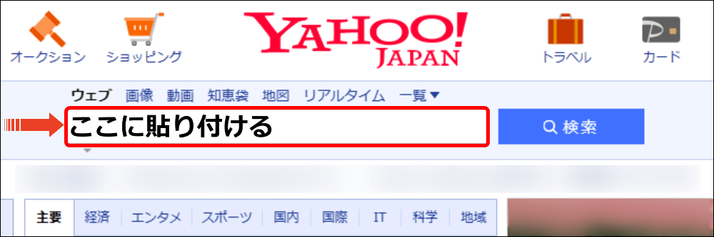 Yahoo! JAPANの検索ボックスに文章を貼り付ける