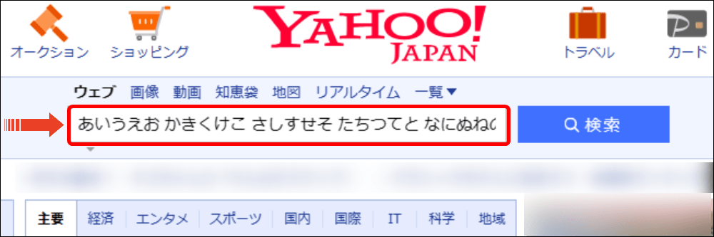 Yahoo! JAPANの検索ボックスに文章を貼り付けたあと