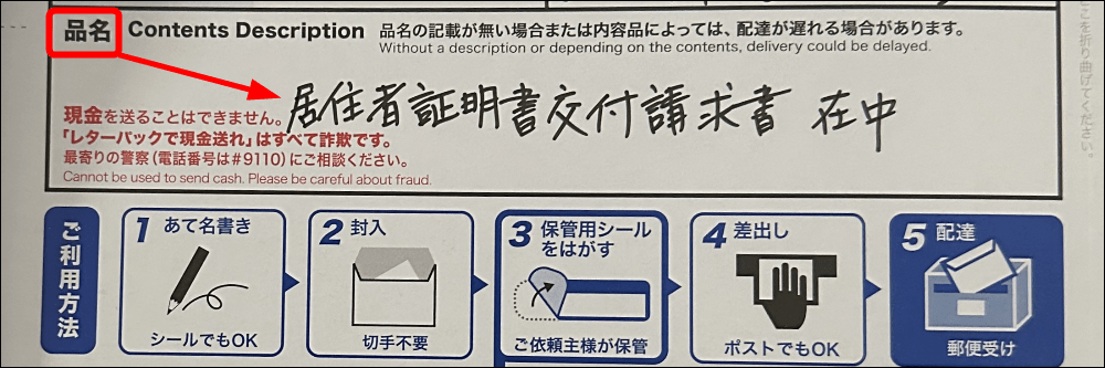 品名の箇所には居住者証明書交付請求書在中と記入