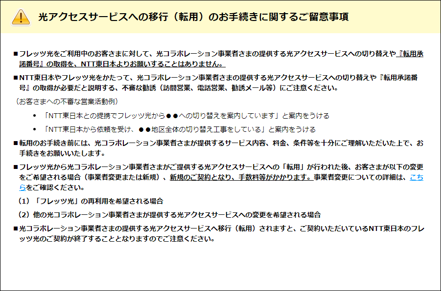 転用番号取得時に表示される注意メッセージ