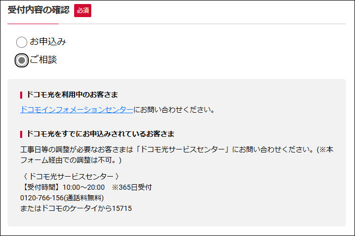ドコモ光の申し込みと相談フォーム