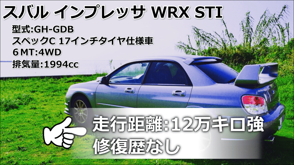 売った車の仕様