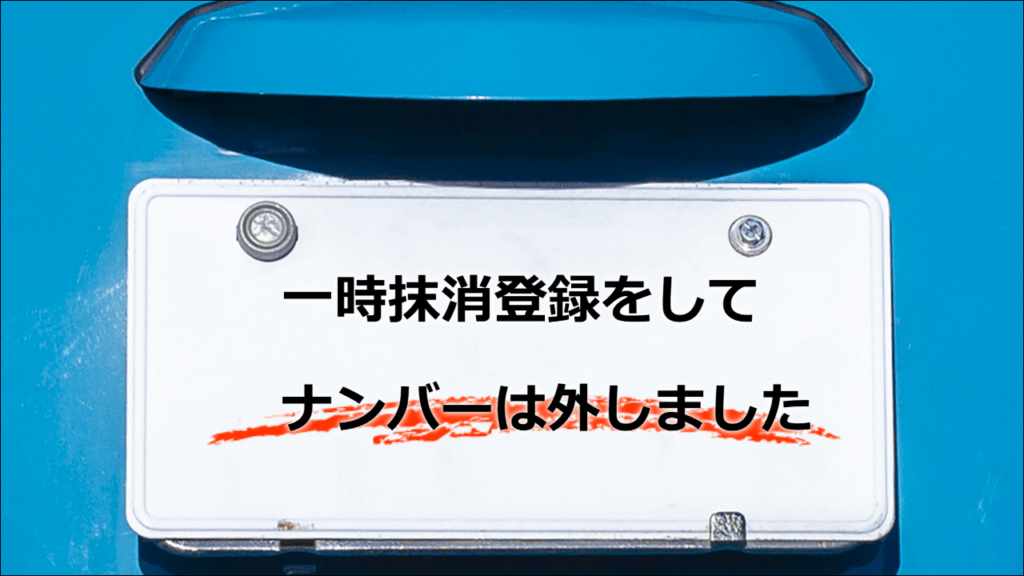 一時抹消登録をしてナンバーは外しました